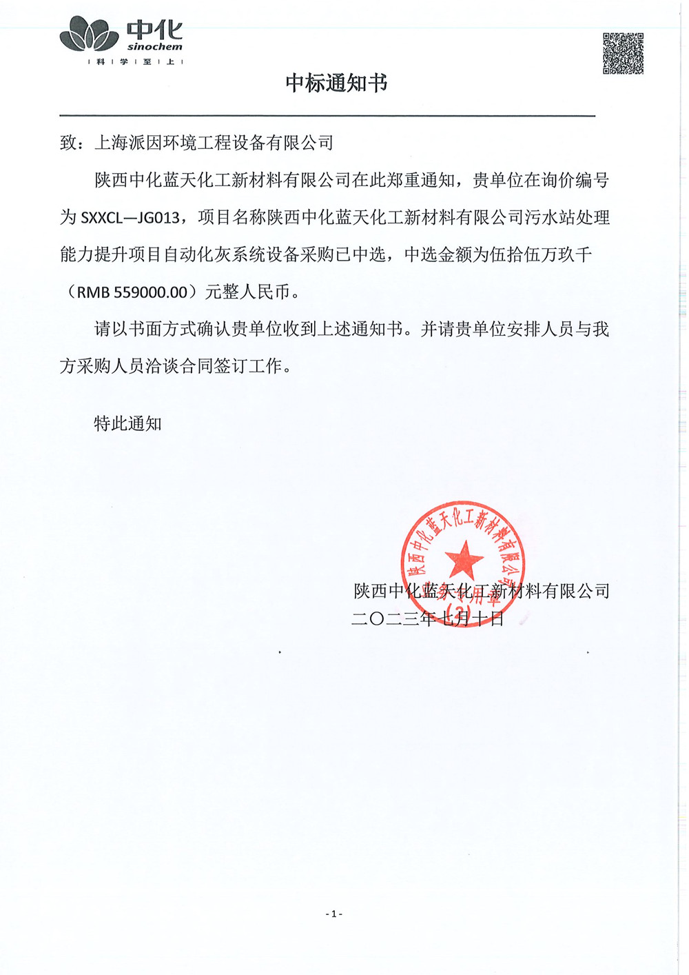陕西中化蓝天石灰料仓中标通知书-20230710_副本