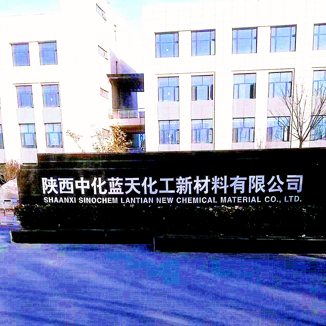 陕西中化蓝天-门