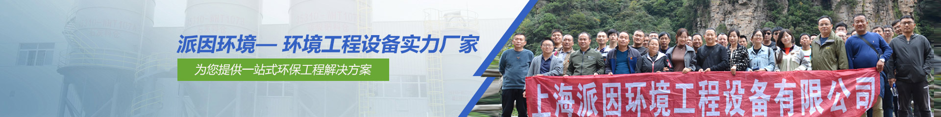 【派因环境】——环境工程设备实力厂家