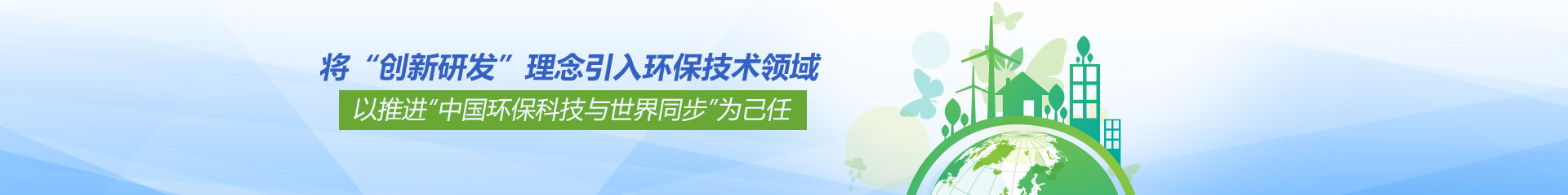 【派因环境】将“创新研发”理念引入环保技术领域