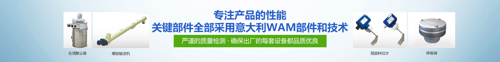 专注产品的性能·关键部件全部采用意大利WAM部件和技术