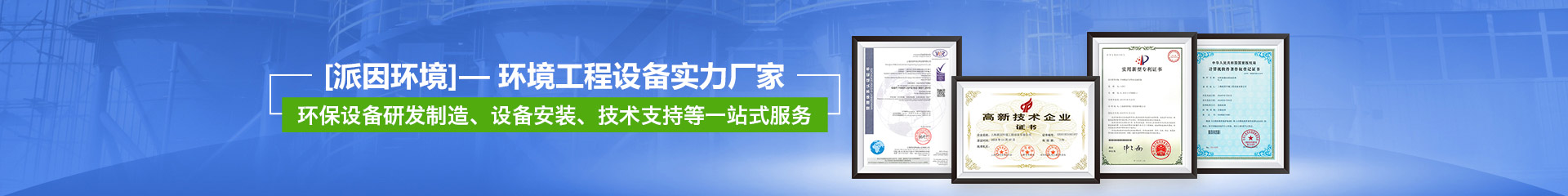 【派因环境】——环境工程设备实力厂家
