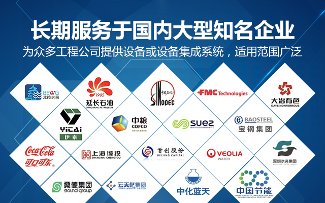 【派因环境】长期服务于国内大型知名企业