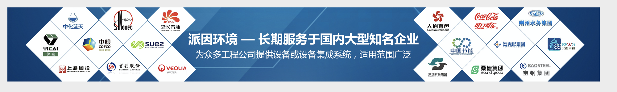 【派因环境】长期服务于国内大型知名企业